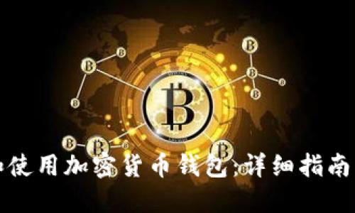 如何下载和使用加密货币钱包：详细指南与视频教程