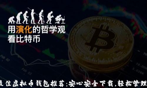 
2023年最佳虚拟币钱包推荐：安心安全下载，轻松管理数字资产