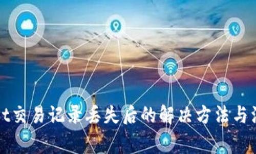 TPWallet交易记录丢失后的解决方法与注意事项